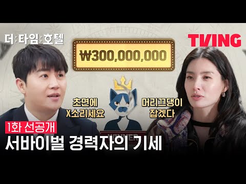 [더 타임 호텔] 경력직의 빠른 스캔 완. "할만한데?" | 1화 선공개 예고편