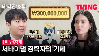 [더 타임 호텔] 경력직의 빠른 스캔 완. "할만한데?" | 1화 선공개
