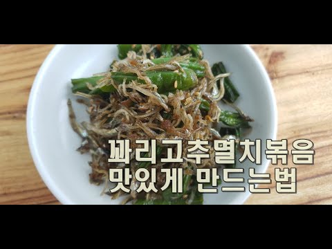 꽈리고추멸치볶음~촉촉하게 만드는법 *^^*