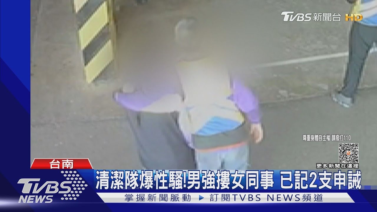 台南清潔隊員熊抱女同事 其他人旁觀未制止