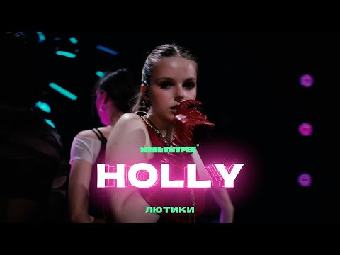 HOLLY & МУЛЬТИТРЕК - Лютики (Official Video)