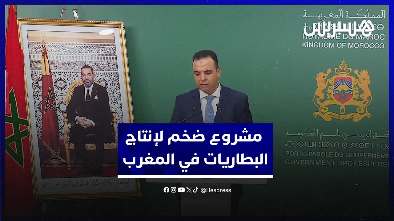 بكلفة مالية ضخمة.. المغرب يوقع على إحداث منطقة صناعية لإنتاج بطاريات السيارات الكهربائية thumbnail