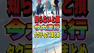 【イナイレV】今話題の対人最強タクティクスまとめ【イナズマイレブン英雄たちのヴィクトリーロード】