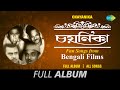 Chayanika - Fun Songs From Bengali Films | Ami Kon Pathe | Shing Nei Tobu | Bhuter Raja | Full Album