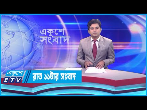 11 PM News || রাত ১১টার সংবাদ || 26 May 2023 || ETV News