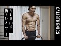 デカさじゃない!ハイボリュームでキレてる胸を作るメニュー【大胸筋トレ】【カリステニクス・自重トレ】