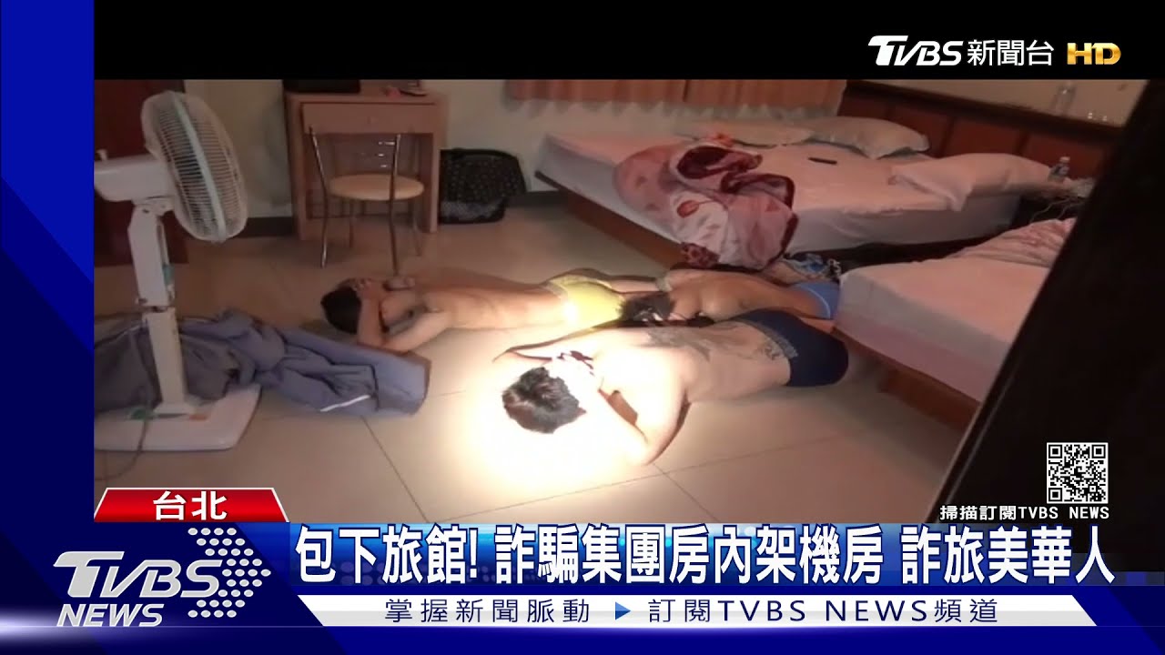 包下整棟旅館!詐騙集團房內架機房 跨海詐旅美華人
