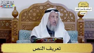 53 - تعريف النص - عثمان الخميس