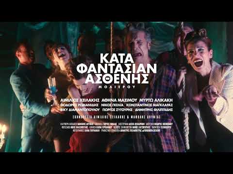 Ο Κατά Φαντασίαν Ασθενής