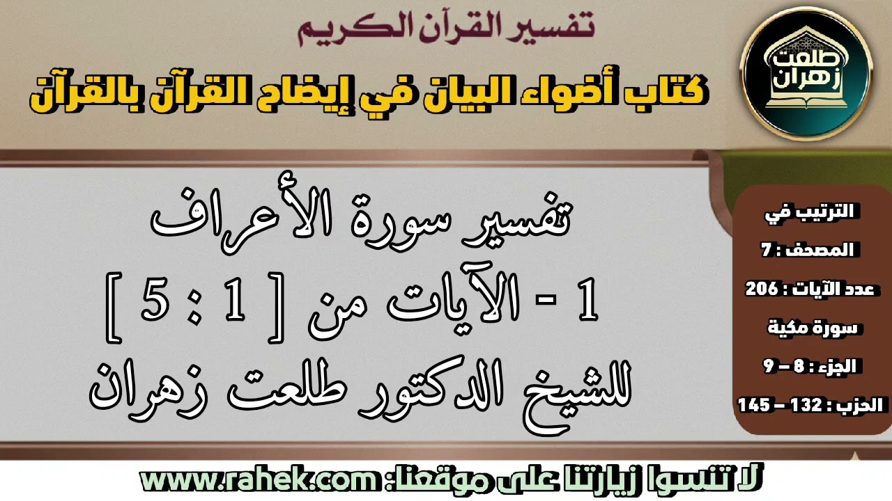 1أضواء البيان_سورة الأعراف_الآيات من [1 إلى 5]_للشيخ الدكتور طلعت زهران