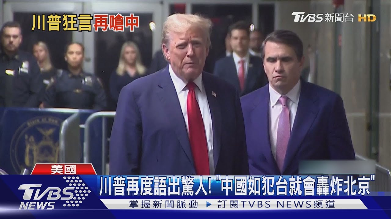 川普再度語出驚人！　「中國如犯台就會轟炸北京」
