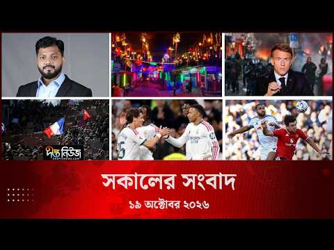 Deepto News l দীপ্ত সকালের সংবাদ l ১৯ অক্টোবর ২০২৬ l আজকের সব তাজা খবর | Deepto News Today