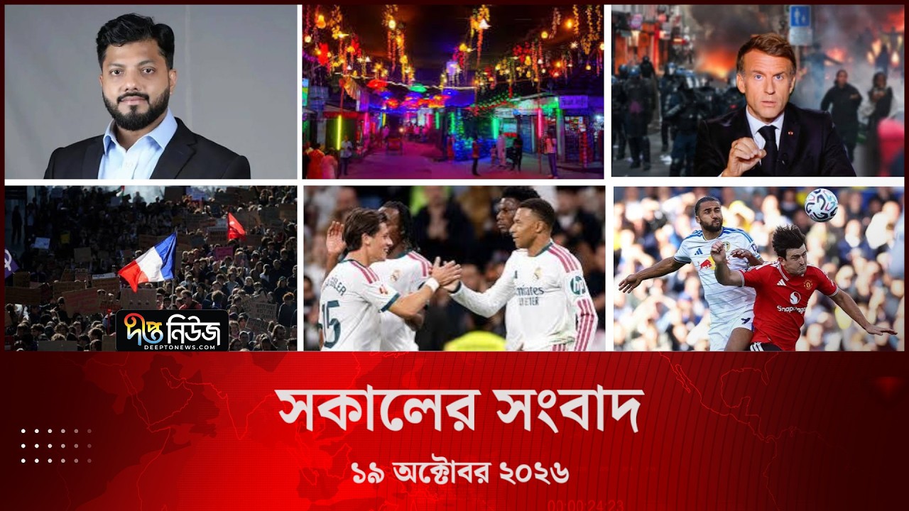 Deepto News l দীপ্ত সকালের সংবাদ l ১৯ অক্টোবর ২০২৬ l আজকের সব তাজা খবর | Deepto News Today