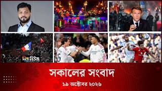 Deepto News l দীপ্ত সকালের সংবাদ l ১৯ অক্টোবর ২০২৬ l আজকের সব তাজা খবর | Deepto News Today