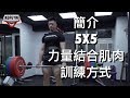 划艇轉健力有著數??〡咩係5x5訓練 ft. Ace Fong