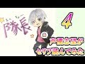 元声優志望が色んな演技してみた4【アフレコ】