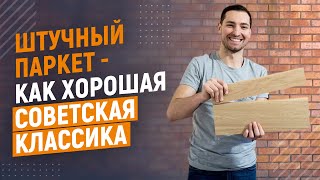 Паркет. Штучный паркет и инженерная доска.
