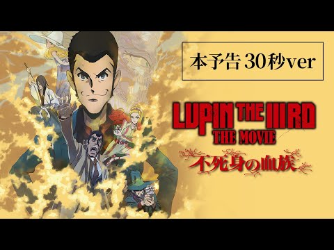 LUPIN THE IIIRD THE MOVIE 不死身の血族 Video11