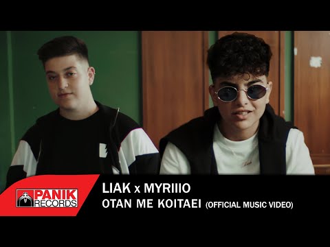 , title : 'Liak X Myriiio - Όταν Με Κοιτάει (Prod by. HighZNoveL) - Official Music Video'