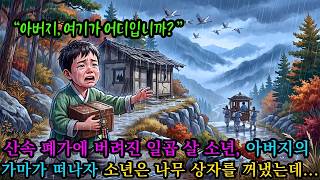 Download lagu “아버지, 여기가 어디예요?” 산속 폐가에 버려진 일곱 살 아이—가마가 시야에서 사라진 뒤, 아이는 나무 상자를 꺼냈는데… 나무 상자 속에 감춰진 비밀… | 야담 mp3