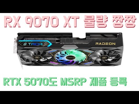 RX 9070 XT 넉넉한 물량 인심...RTX 5070 MSRP로 판매 된다