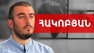 Հուսով եմ դատավորը կհասկանա. նաև ի՛ր երեխաների երկիրն է կործանվում. Սամվել Հակոբյան///ԽՈՍՔԻ ԻՐԱՎՈՒՆՔ