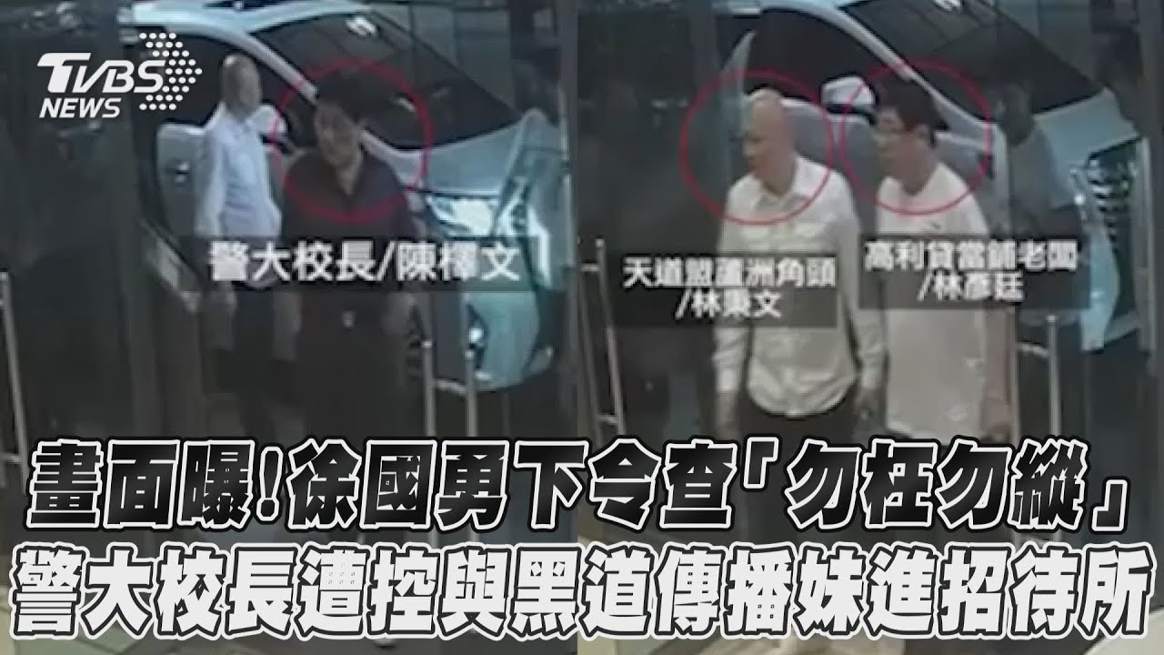 警大校長陳檡文「與黑道去招待所」還找傳播妹同歡?畫面曝光了