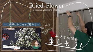 自粛で暇な“おうち時間”、ドライフラワーを作ってオシャンな気分で過ごしませんか？