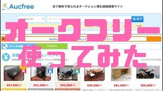 落札価格検索サイト オークフリー レビュー動画