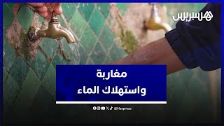 بعد سنوات من الجفاف..هل المغاربة واعون بخطورة الإجهاد المائي الذي يعاني منه المغرب شاهد أجوبة الشارع thumbnail