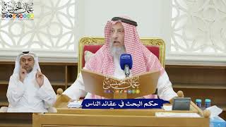 197 - حكم البحث في عقائد الناس - عثمان الخميس