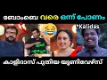 കാളിദാസിനെ കയ്യോടെ പൊക്കി Jayaram Kalidas Pearle Maane