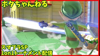 スマブラSP　1on1オンライントーナメントライブ配信　8/17