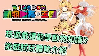 [心得] 《動物朋友:王國》遊戲試玩體驗介紹