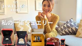 【ジュエリー紹介】私が本当に愛用している“一軍ジュエリー”|Everyday Jewelry Collection