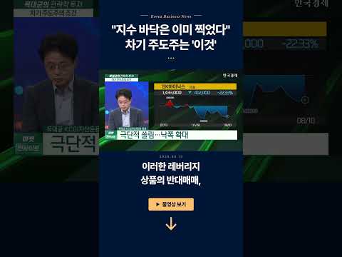 '지수 바닥은 이미 찍었다' 차기 주도주는 '이것' | 목대균 KCGI자산운용 대표 | 마켓 인사이트