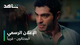 مسلسل المحتالون l الإعــلان الرسمــي l شاهد