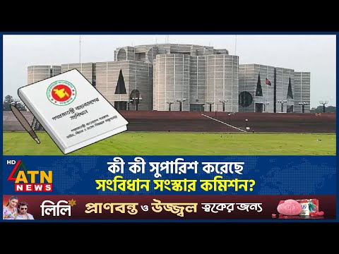 কী কী সুপারিশ করেছে সংবিধান সংস্কার কমিশন? | Reform Commission | ATN News
