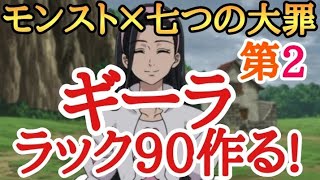 （初見さん大歓迎）
モンスト×七つの大罪コラボギーララック90にする！第2回