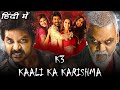 K3 : Kaali Ka Karishma Full Movie Hindi Dubbed | K3 Kali Ka Karishma Movie In Hindi | Facts & Review