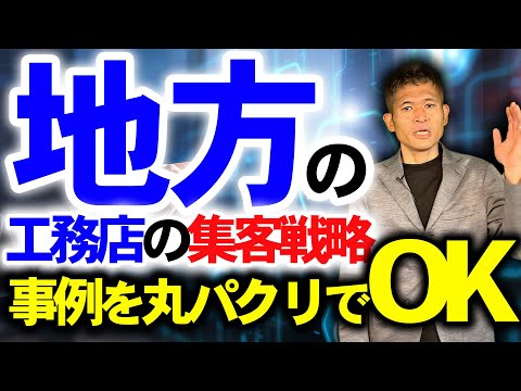 工務店の集客方法の種類と成功事例｜地方の小さな工務店も集客に悩まない戦略の組み立て方