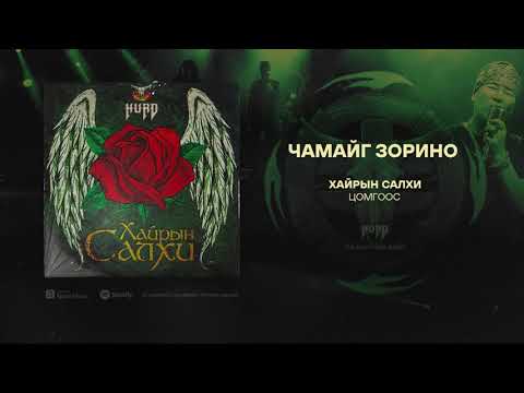 Hurd - Chamaig Zorino (Official Audio)