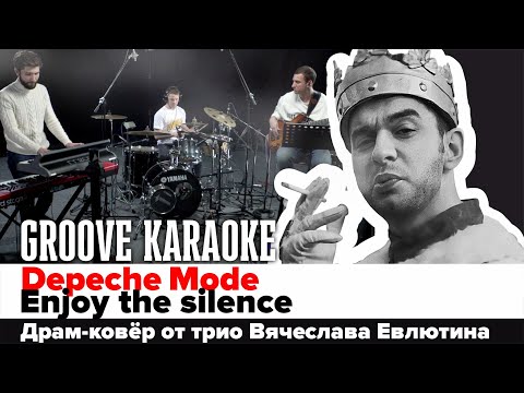 Depeche Mode - Enjoy the silence | Drum cover by V. Yevlyutin Trio | Groove Karaoke