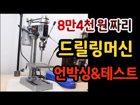 8만4천 원짜리 드릴링머신 성능은 어느 정도일까요? [한도 드릴링머신 HDM-13/350W] / drilling machine