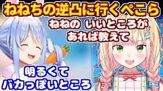 ねねちの逆凸に行くぺこちゃん【ホロライブ切り抜き/兎田ぺこら/桃鈴ねね/ぺこねね】