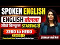 Spoken English Class 1 English बोलना सीखें बिलकुल Starting से Se
