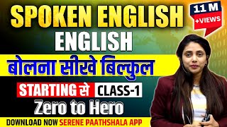 Spoken English | Class 1 by Suman Ma'am | English बोलना सीखें बिलकुल Starting से | #spoken_english