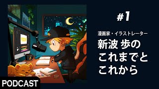 【ポッドキャスト】#1 漫画家・イラストレーター 新波 歩のこれまでとこれから #夜明け前のアトリエ