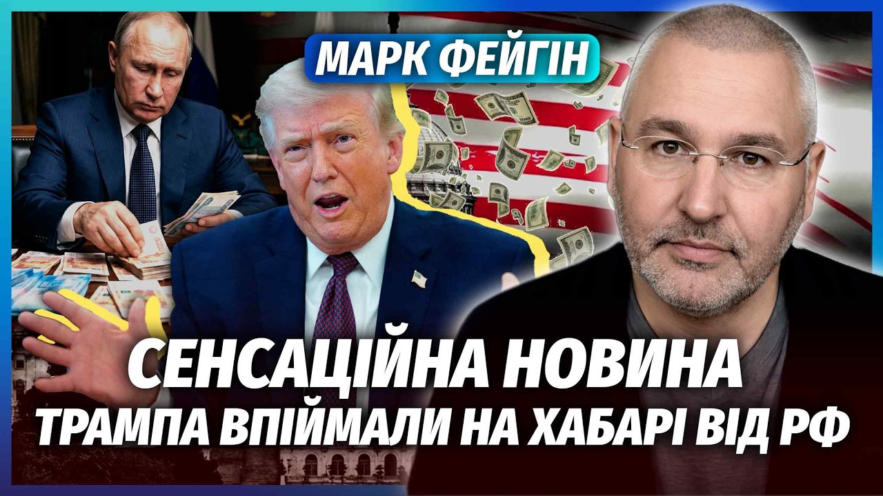 🔥ФЕЙГІН: РФ ОПЛАТИЛА ВЕСІЛЛЯ СИНА ТРАМПА! ОЦЕ ПОВОРОТ ПЕРЕД ПЕРЕГОВОРАМИ. Т?