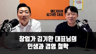 글로벌 창업가로서의 인생과 경영 철학 | 메디히어 김기환 대표님 인터뷰 (3) | 디지털 헬스케어 인터뷰